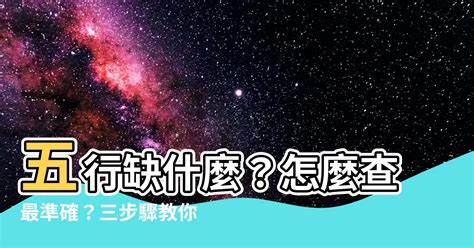 怎麼知道自己的五行|教你快速查自己的五行屬性，入門篇（一看就會，一試。